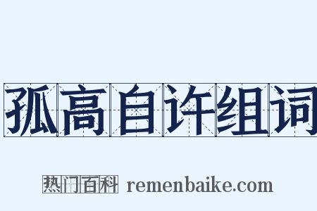 孤高自许组词是什么意思的图片